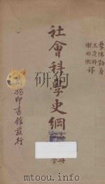 社会科学史纲 第10册 伦理学 1940 PDF电子版封面 R.C.GIVLER著;王造时,谢诒徵译述