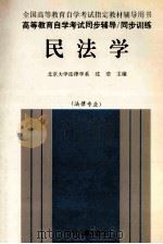 民法学 1998 PDF电子版封面 7801392132 北京大学法律学系,沈浩主编
