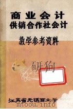 商业会计供销合作社会计 教学参考资料 1982 PDF电子版封面 江苏省无锡商业学