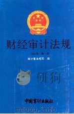 财经审计法规  1993年  第1册   1993  PDF电子版封面  7800641953  审计署法规司编 