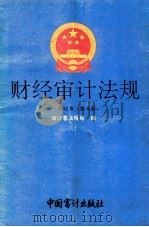 财经审计法规 1993年 第4册 1993 PDF电子版封面 7800641988 审计署法规司编