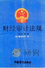 财经审计法规 1993年 第5册 1993 PDF电子版封面 7800641996 审计署法规司编