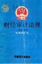 财经审计法规 1993年 第7册 1993 PDF电子版封面 7800642011 审计署法规司编