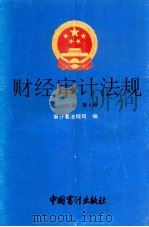 财经审计法规 1993年第8册 1993 PDF电子版封面 780064202X 审计署法规司编