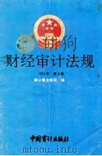 财经审计法规 1993年 第9册 1993 PDF电子版封面 7800642038 审计署法规司编