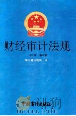 财经审计法规 1993年 第10册 1993 PDF电子版封面 7800642046 审计署法规司编