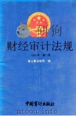 财经审计法规 1993年 第11册 1993 PDF电子版封面 7800642054 审计署法规司编