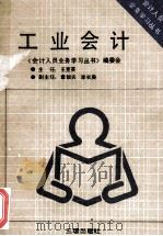 工业会计 1991 PDF电子版封面 7805644497 王克英主任;章锐夫,李长庚副主编;《会计人员业务学习丛书》编