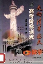 走向清华北大 高考阶梯训练 高一数学 1998 PDF电子版封面 7801114744 乔家瑞主编;鲁有专,彭林,张秋立,徐珊珊,高尔柳编著