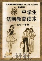 中学生法制教育读本（初中一年级）（1992 PDF版）