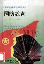 国防教育 (初中1-3年级) 1995 PDF电子版封面 7800276481 国家教委学校国防教育办公室,总参谋部政治部宣传部主持编写