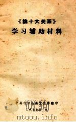 《论十大关系》学习辅导材料 1977 PDF电子版封面 武钢工人理论组,武汉大学经济系编