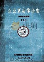 企业家法律指南  经济法规选编  2（1989 PDF版）