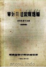 审计财经法规选编  1993年  第5分册  （总第65期）（1993 PDF版）