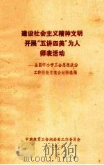 建设社会主义精神文明开展“五讲四美”为人师表活动-全国中小学工会思想政治工作经验交流会材料选编 1982 PDF电子版封面 中国教育工会湖南省工作委员会