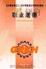 职业道德 1997 PDF电子版封面 780139075X 人事部工资福利司组织编写