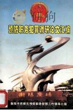 预防职务犯罪调研论文汇编（ PDF版）