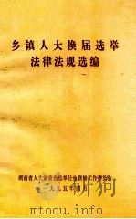 乡镇人大换届选举法律法规选编（1995 PDF版）