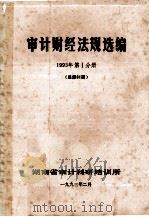 审计财经法规选编  1993年  第1分册  （总第61期）（1993 PDF版）