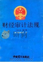 财经审计法规 1993年 第3册 1993 PDF电子版封面 780064197X 审计署法规司编