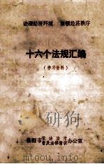 十六个法规汇编（学习资料）（ PDF版）