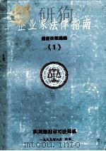 企业家法律指南  经济法规选编  1（1989 PDF版）