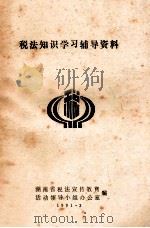 税法知识学习辅导资料（1991 PDF版）