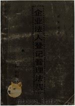 企业法人登记管理法规 1 1988 PDF电子版封面 7800120384 国家工商行政管理局企业登记司编