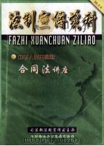 中华人民共和国合同法讲座 1999 PDF电子版封面 《法制宣传资料》编委会