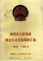 衡阳市人民政府规定办法实施细则汇编  1949-1988.6（1988 PDF版）