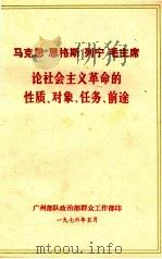 马克思 恩格斯 列宁 毛主席论社会主义革命的性质、对象、任务、前途(发至民兵营) 1976 PDF电子版封面 广州部队政治部群众工作部