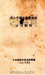 邓小平同志重要谈话  学习资料（1992 PDF版）