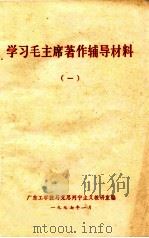 学习毛主席著作辅导材料  1（1977 PDF版）