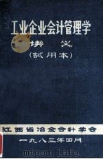 工业企业会计管理学讲义  试用（1983 PDF版）