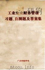 工业企业财务管理习题、自测题及答案集（ PDF版）