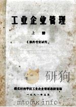 工业企业管理  上  供外专业试用（1981 PDF版）