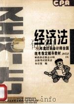 经济法  1996年度注册会计师全国统考指定辅导教材   1996  PDF电子版封面  7500530862  财政部注册会计师全国考试委员会办公室编 