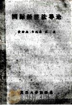 国际经济法导论（ PDF版）