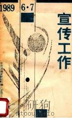 宣传工作  （半月刊）一九八九年第六、七期（总第174、175期）（1989 PDF版）
