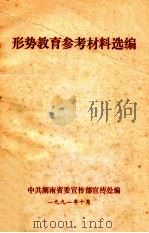 形势教育参考材料选编 1991 PDF电子版封面 中共湖南省委宣传部宣传处编