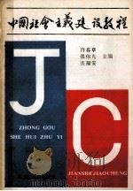 中国社会主义建设教程 1989 PDF电子版封面 7207009801 许春章,张伟光,张福安主编