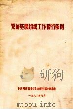 党的基层组织工作暂星条例（1982 PDF版）