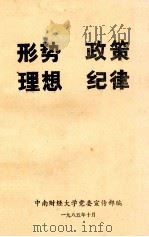 形势  政策  理想  纪律（1985 PDF版）