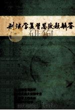 刑法学复习思想题解答 1986 PDF电子版封面