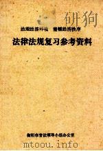 法律法规复习参考资料（ PDF版）