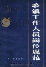 乡镇工作人员岗位规范 1991 PDF电子版封面 7800761606 何际芝等编著