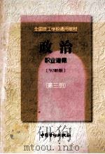 政治(97新版) 第3册 职业道德 1997 PDF电子版封面 7504520381 劳动部职业技能开发司组织编写