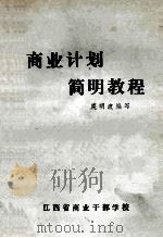 商业计划简明教程 1985 PDF电子版封面 庹明波编写