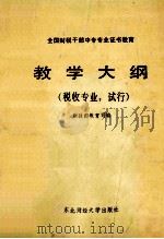 全国财税干部中专专业证书教育教学大纲 税收专业.试行 1989 PDF电子版封面 7810052284 财政部教育司编