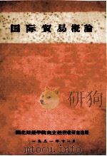国际贸易概论（1981 PDF版）